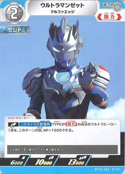 [BP03]ウルトラマンゼット アルファエッジ【U】BP03-045