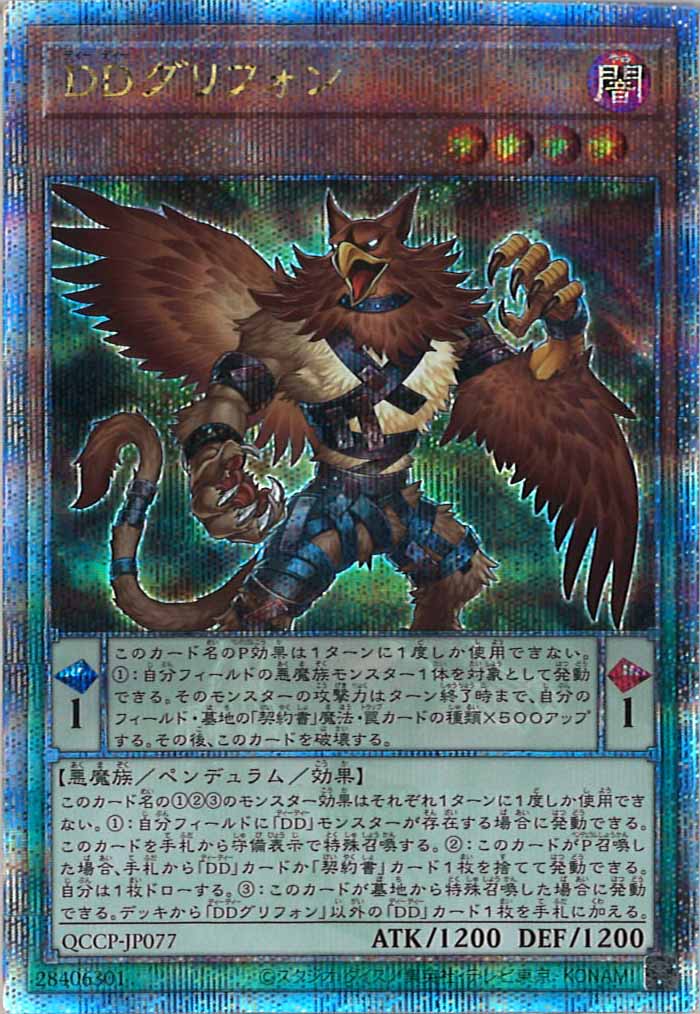[QCCP]DDグリフォン(クォーターセンチュリーシークレットレア)QCCP-JP077