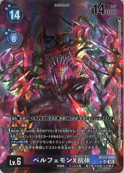 [BT-23]ベルフェモンX抗体(パラレル★)【SR】BT23-070(illust:Naochika Morishita)