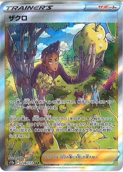 [s12a]ザクロ【SAR】238/172