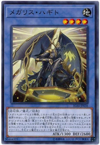 [IGAS]メガリス・ハギト(ノーマル)IGAS-JP036