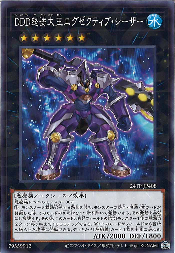 [24TP]DDD怒涛大王エグゼクティブ・シーザー(ノーマルパラレル)24TP-JP408