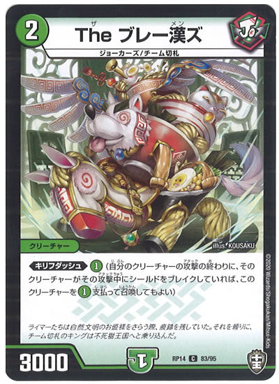 [DMRP-14]The ブレー漢ズ【C】83/95