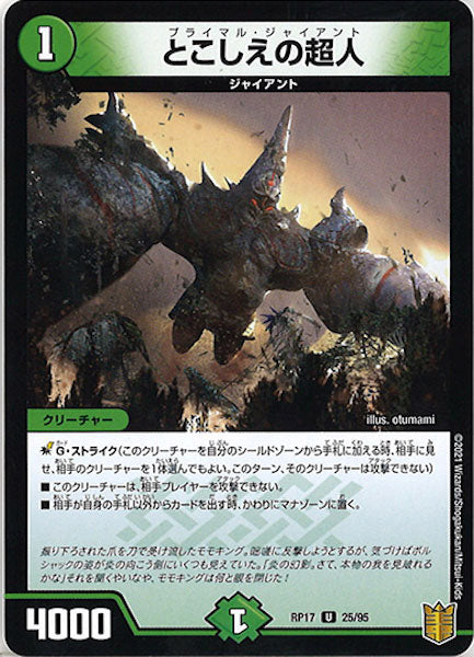 [DMRP-17]とこしえの超人【UC】25/95