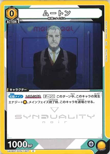 [UA16-ST]ムートン【C】UA16ST/SYN-1-027