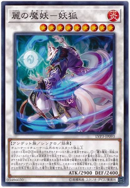 [LVP3]麗の魔妖 妖狐(ノーマル)LVP3-JP093