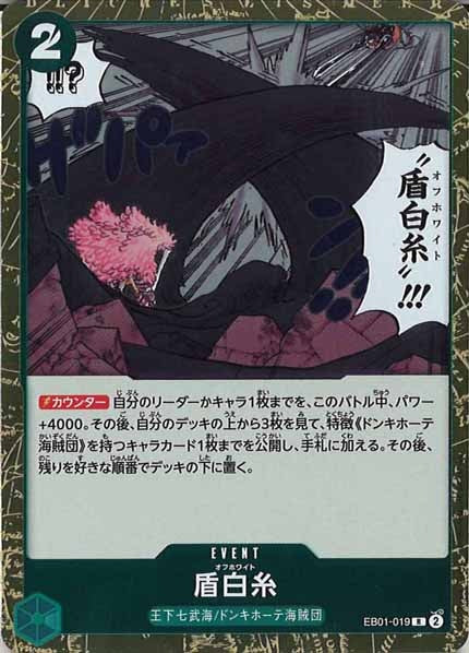 [OP_EB-01]盾白糸【R】EB01-019