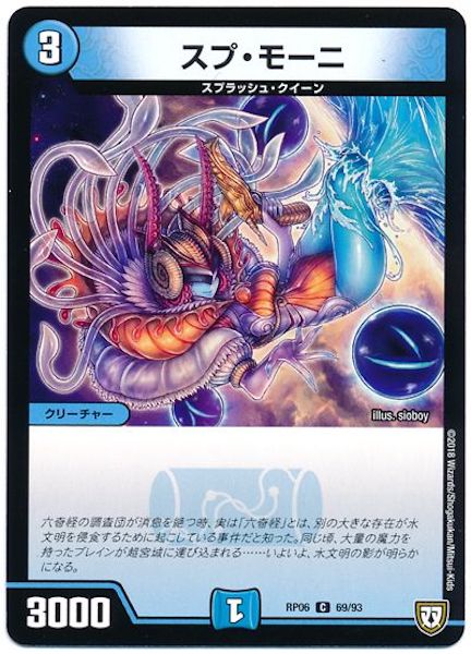 [DMRP-06]スプ・モーニ【C】69/93