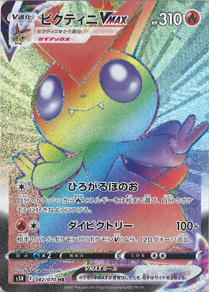[s5R]ビクティニVMAX【HR】082/070