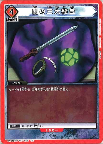 [UA21-BT]闇の三大秘宝【C】UA21BT/YYH-1-099