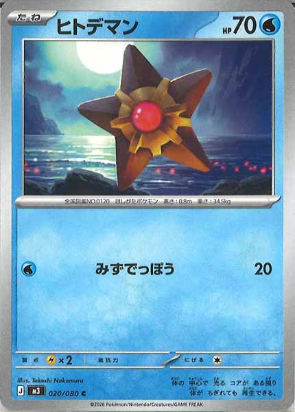 [M3]ヒトデマン【C】020/080