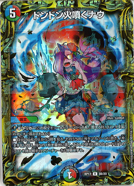 [DMRP-17]ドンドン火噴くナウ【20thSPR】8B/20