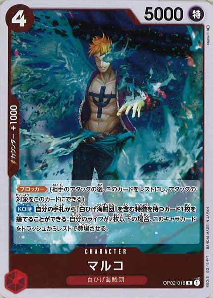[OP_OP-02]マルコ【R】OP02-018
