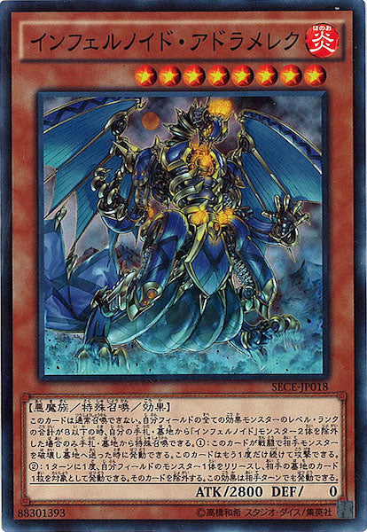 [SECE]インフェルノイド・アドラメレク(ノーマル)SECE-JP018