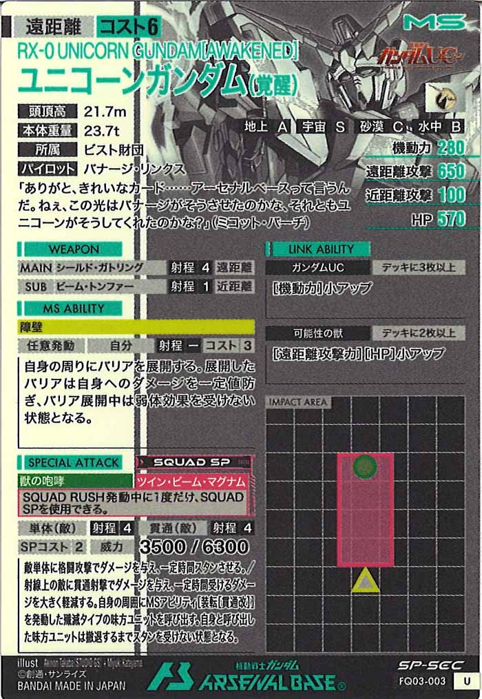 [FQ03]ユニコーンガンダム(覚醒)(SP-SECRET)【U】FQ03-003