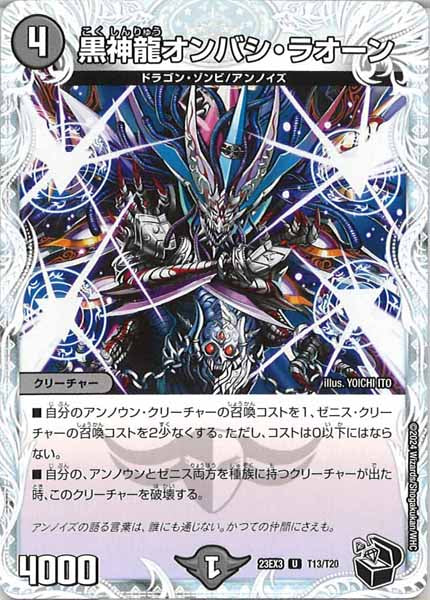 [DM23-EX3]黒神龍オンバシ・ラオーン（黒トレジャー）【UC】T13/T20