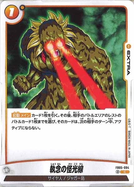 [FB05]執念の怪光線【C】FB05-094