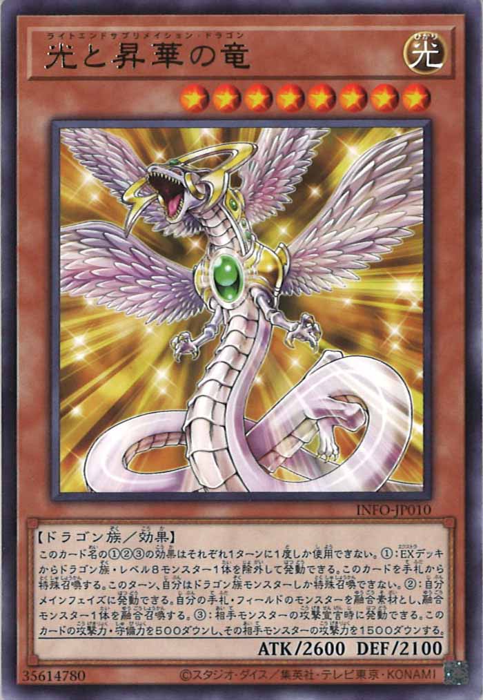 [YINFO]光と昇華の竜(レア)INFO-JP010
