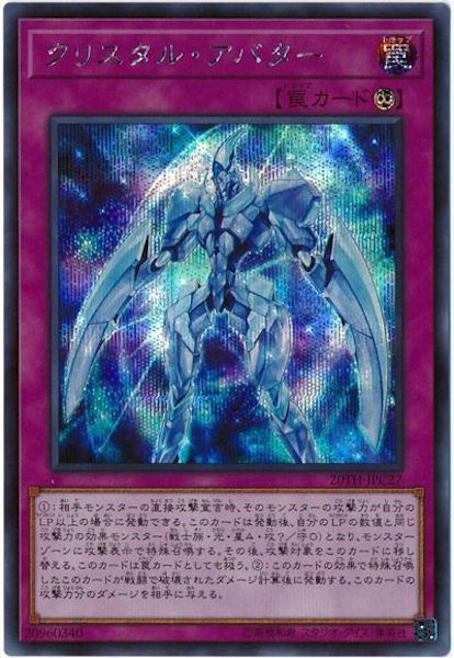 [20TH-C]クリスタル・アバター(シークレットレア)20TH-JPC27