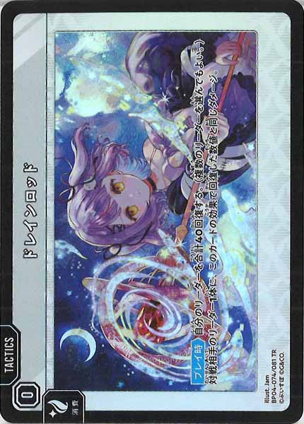 [BP-04]ドレインロッド【TR】BP04-074