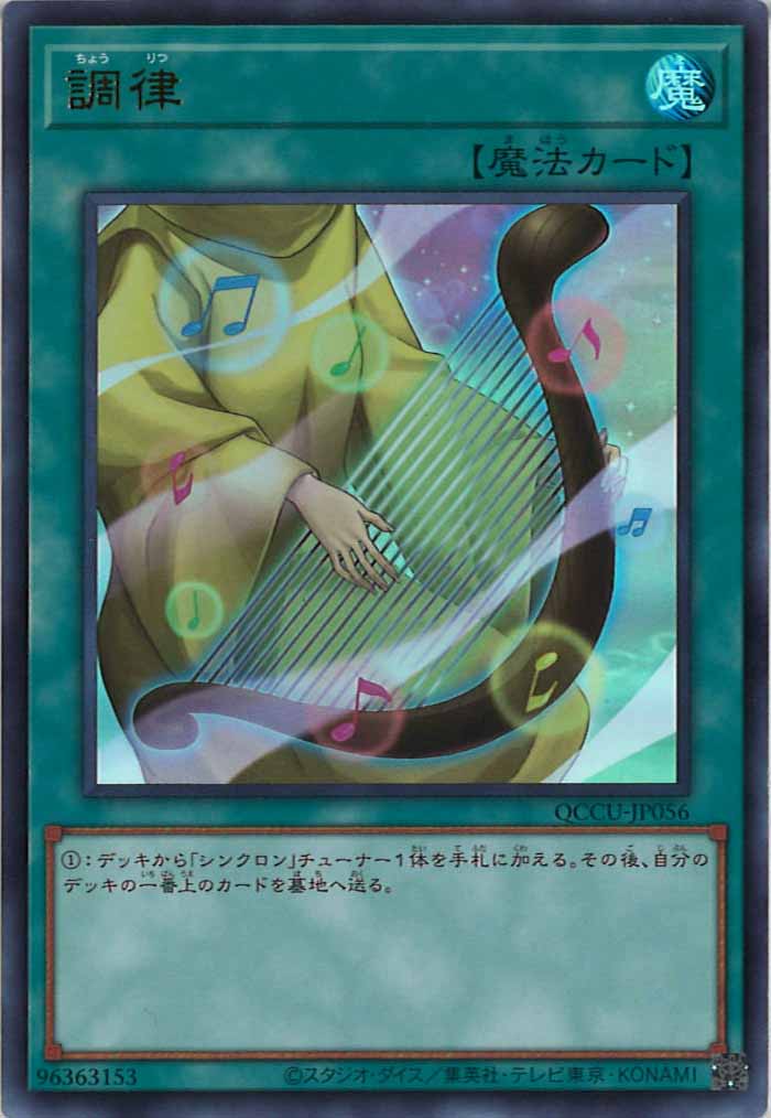 [QCCU]調律(ウルトラレア)QCCU-JP056