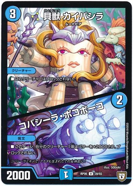 [DMRP-06]貝獣 カイバシラ／コバシーラ・ポコポーコ【UC】39/93