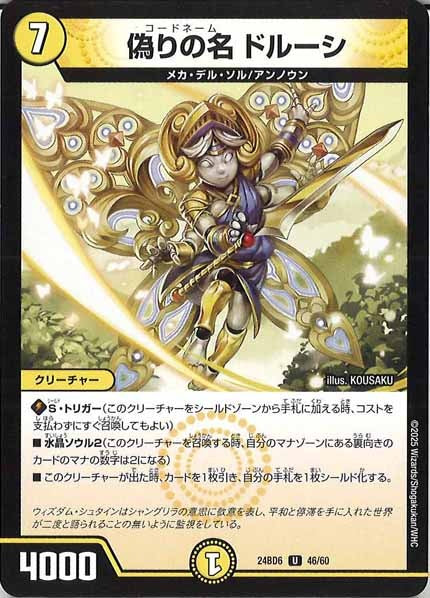 [DM24-BD6]偽りの名 ドルーシ【UC】46/60