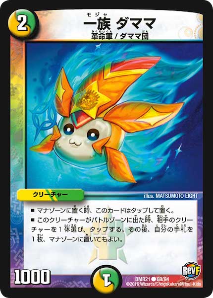 [DMR-21]一族 ダママ【C】88/94