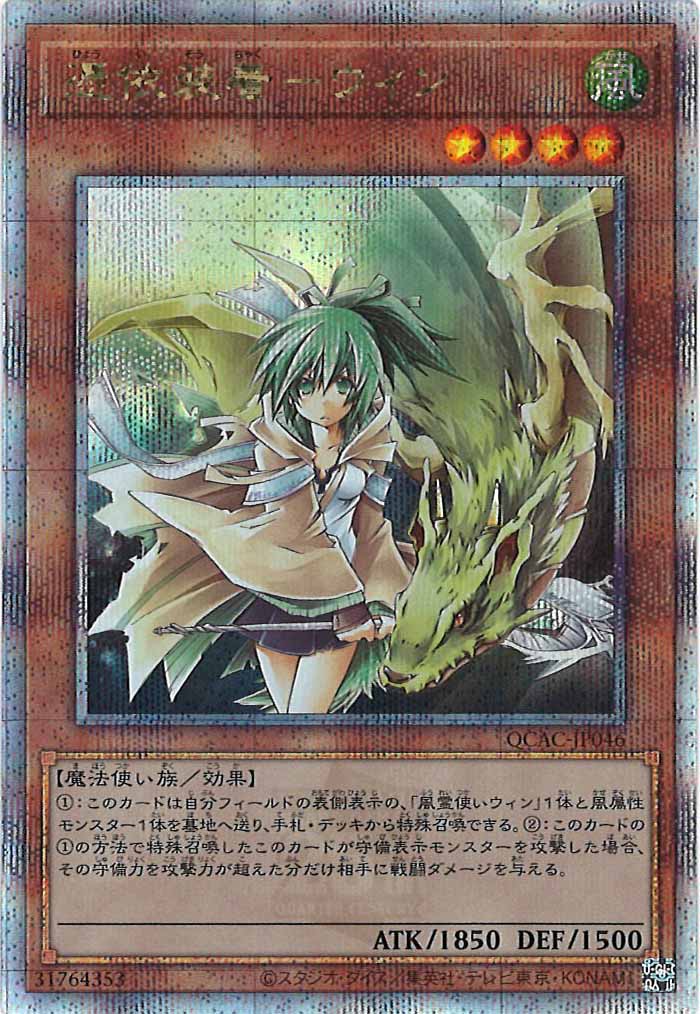 [QCAC]憑依装着－ウィン(クォーターセンチュリーシークレットレア)QCAC-JP046