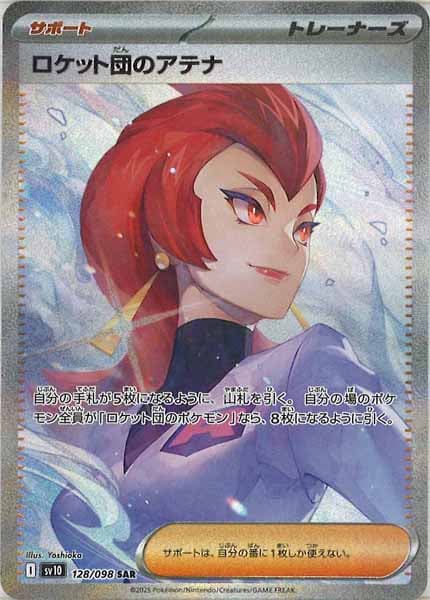 SV10]拡張パック ロケット団の栄光 - ポケモンカードゲーム