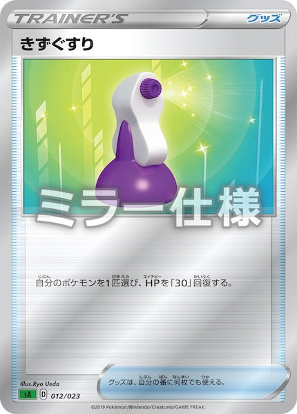 [SA1]きずぐすり（ミラー仕様）【No mark】012/023