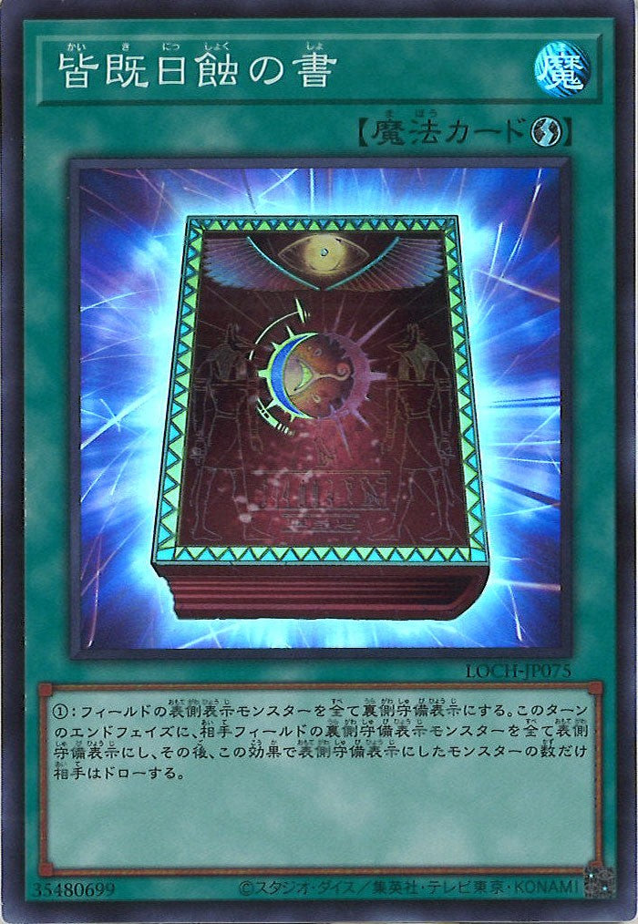 [LOCH]皆既日蝕の書【スーパーレア】LOCH-JP075