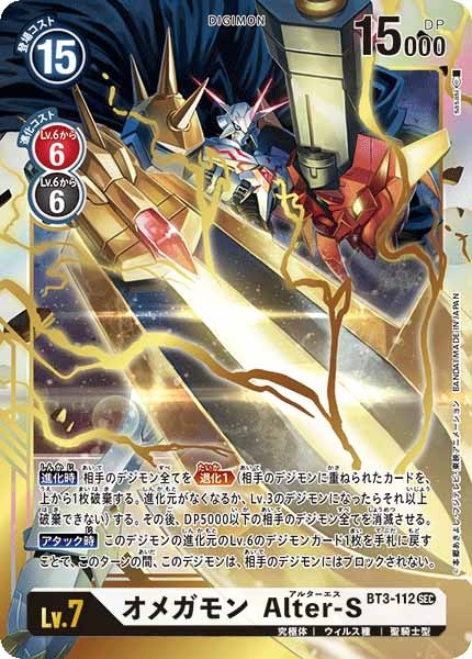 [BT-03]オメガモン Alter-S【SEC】BT3-112(illust:sasasi)