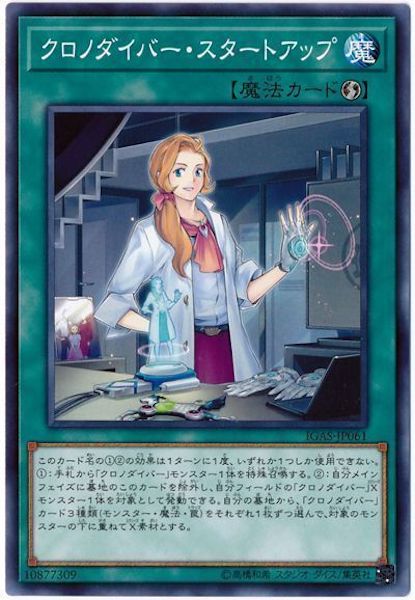 [IGAS]クロノダイバー・スタートアップ(ノーマル)IGAS-JP061