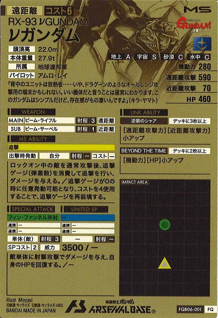 [FQB06]νガンダム【FQ】FQB06-001