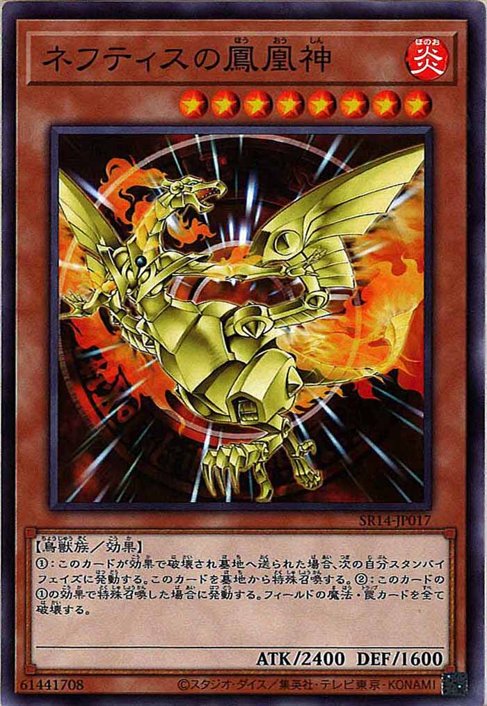 [SR14]ネフティスの鳳凰神(ノーマル)SR14-JP017