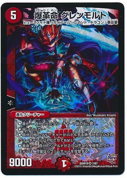 [DMR-19]爆革命 グレンモルト【VR】7/87