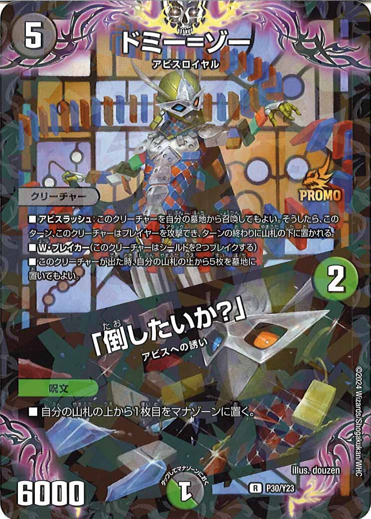 [PR-Y23]ドミー=ゾー/「倒したいか?」【R】P30/Y23