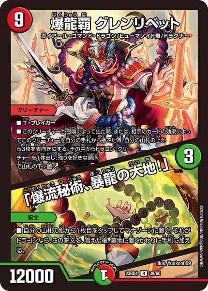 [DM23-BD4]爆龍覇 グレンリベット／「爆流秘術、暴龍の大地！」【R】39/60