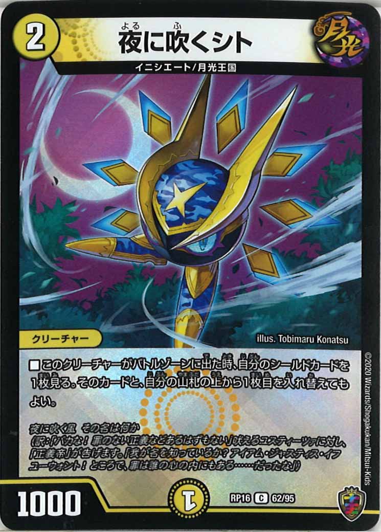 [DMRP-16]夜に吹くシト（ホイル加工）【C】62/95