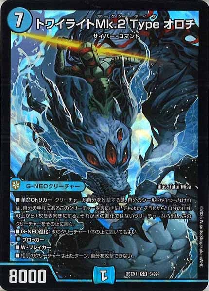 [DM25-EX1]トワイライトMk.2 Type オロチ【SR】5/89