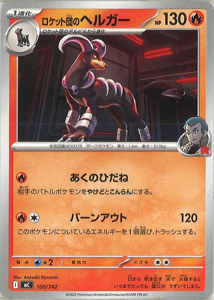 [MC]ロケット団のヘルガー【No mark】100/742