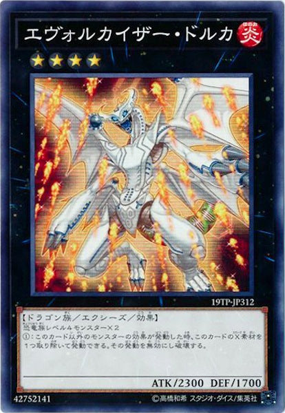 [19TP]エヴォルカイザー・ドルカ(ノーマル)19TP-JP312