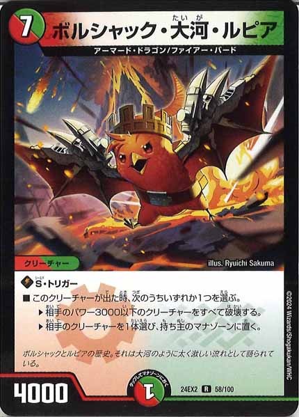 [DM24-EX2]ボルシャック・大河・ルピア【R】58/100