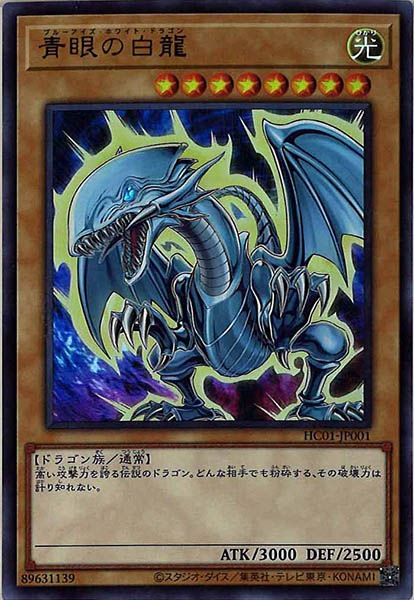 [HC01]青眼の白龍(ウルトラレア)HC01-JP001