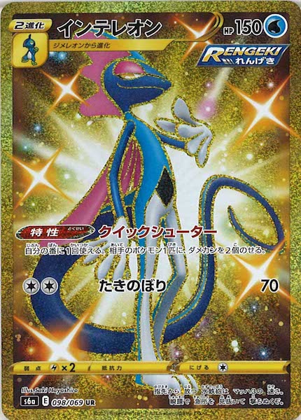 [s6a]インテレオン【UR】098/069