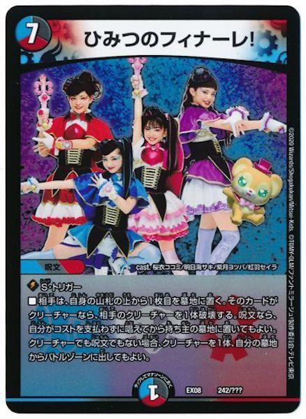 [DMEX-08]ひみつのフィナーレ！【P】242/???