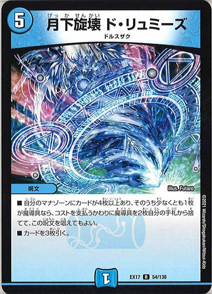 [DMEX-17]月下旋壊 ド・リュミーズ【R】54/138