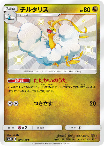 [SM8b]チルタリス【S】197/150