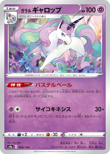[S4a]ガラルギャロップ【No mark】068/190